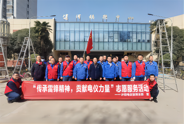 3月2日，計(jì)控電儀部黨支部開(kāi)展“傳承雷鋒精神 貢獻(xiàn)電儀力量”主題黨日活動(dòng)(1).png