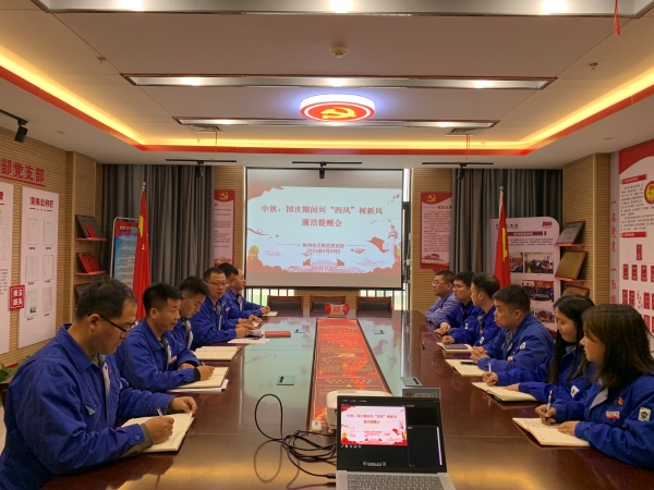 9月28日，聯(lián)合黨支部召開“中秋·國慶”節(jié)前糾“四風(fēng)”樹新風(fēng)廉潔提醒會(huì).jpg